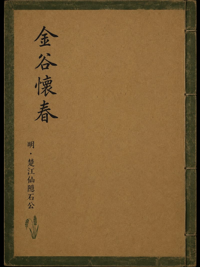 金谷怀春
