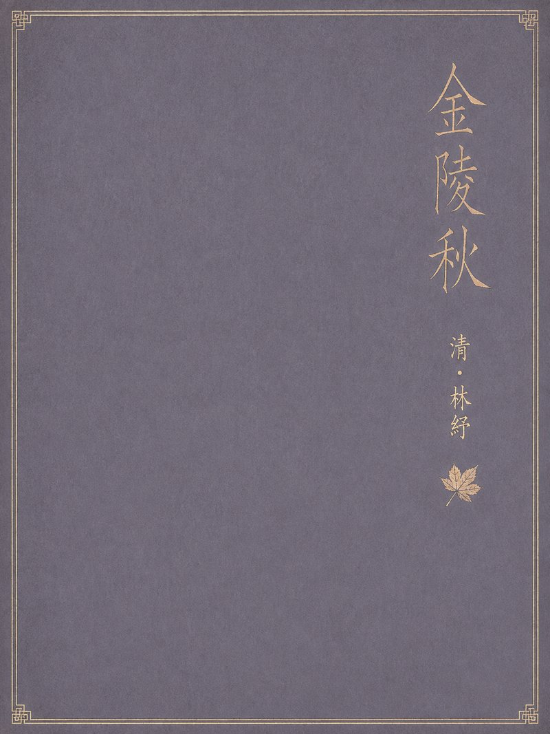 金陵秋