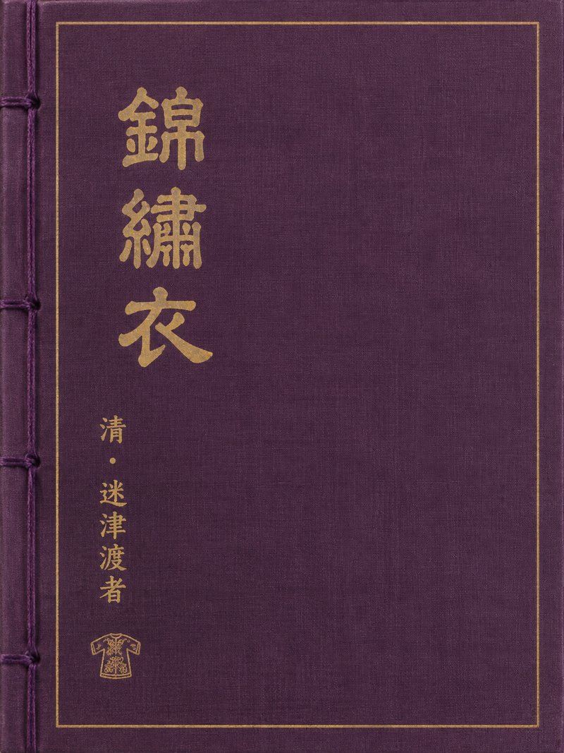 锦绣衣