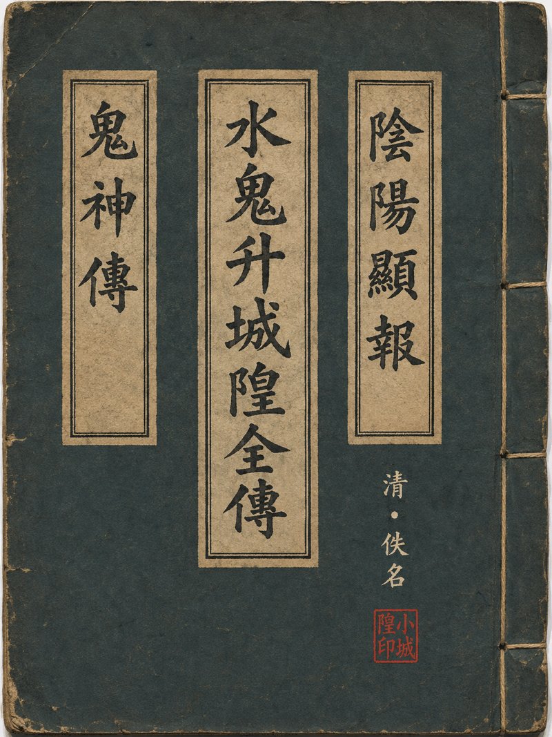 阴阳显报水鬼升城隍全传鬼神传