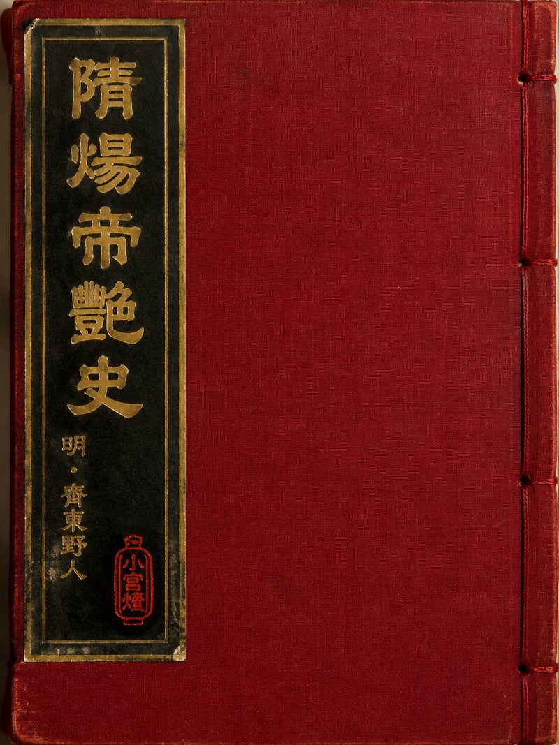 隋炀帝艳史