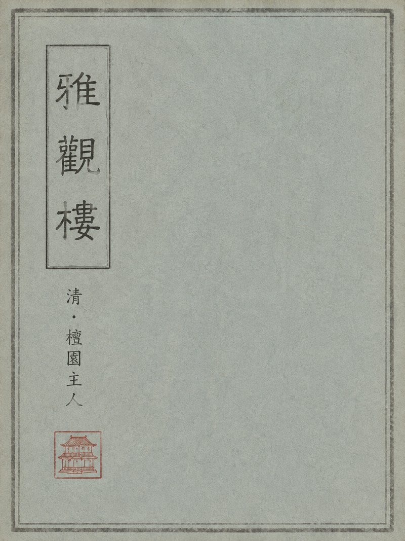 雅观楼