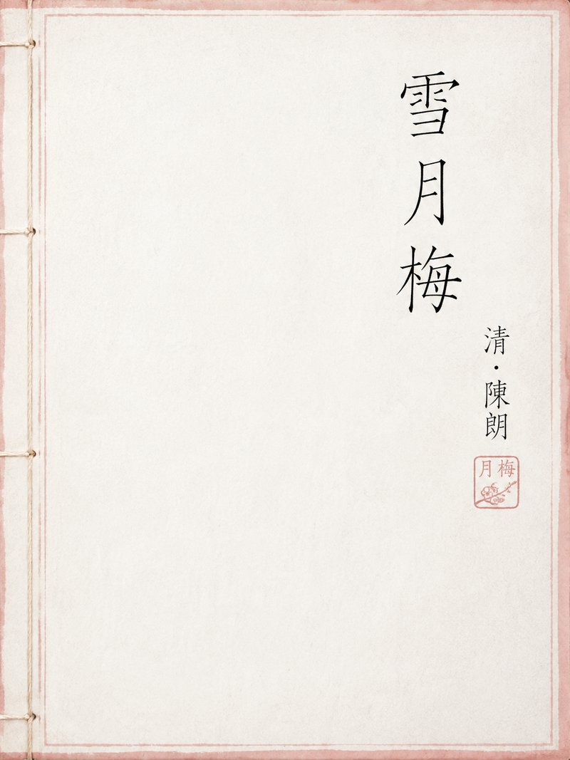 雪月梅