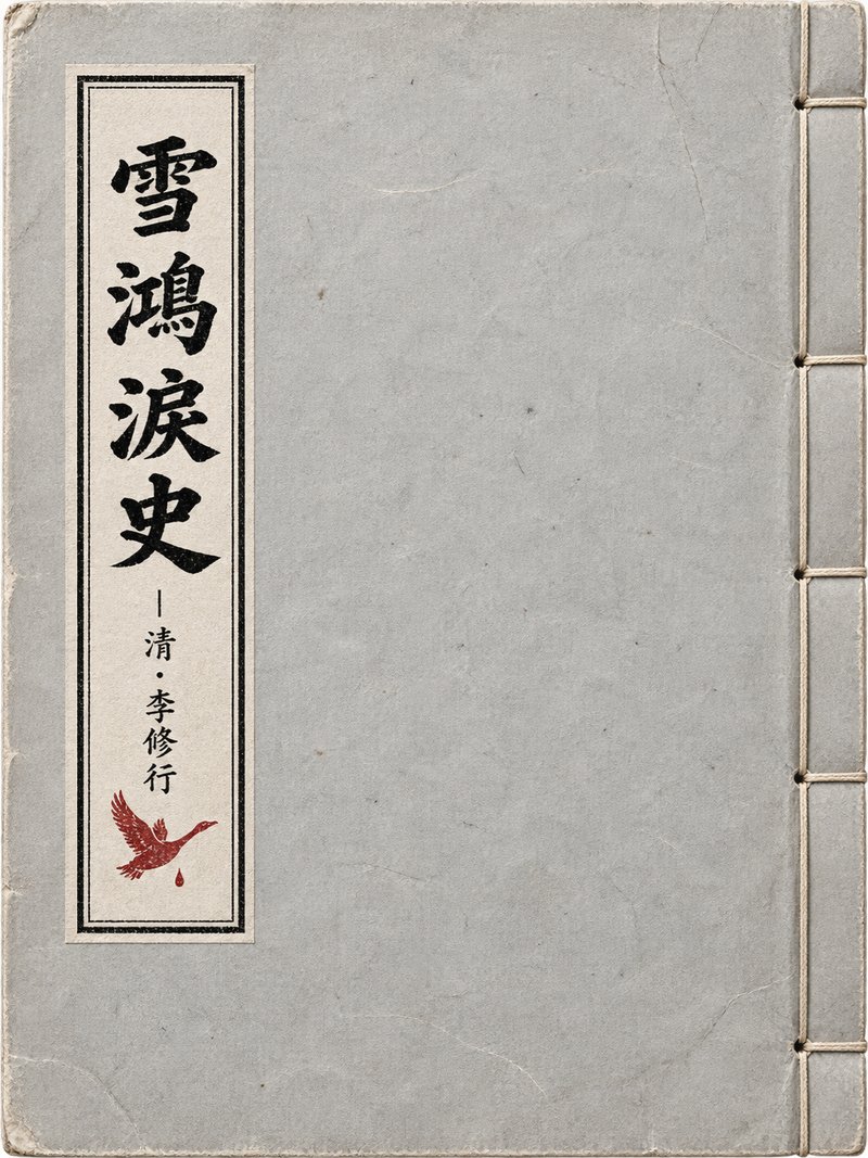 雪鸿泪史