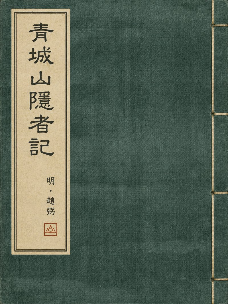 青城山隐者记