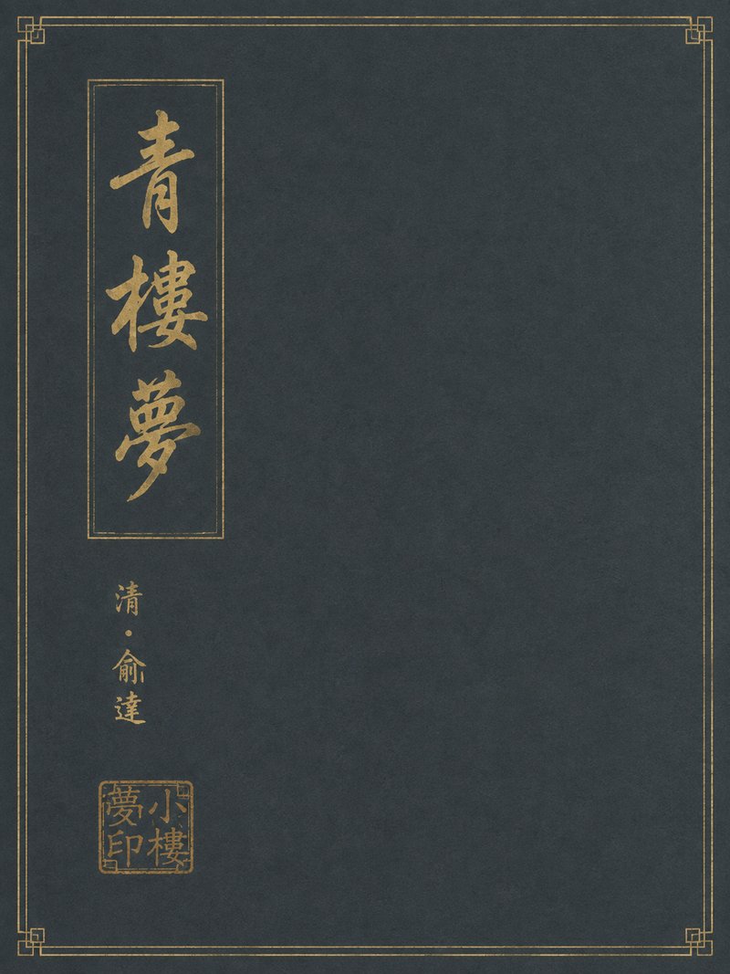 青楼梦