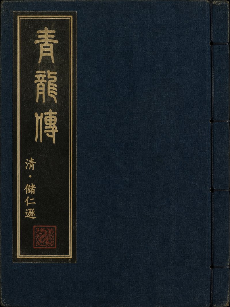 青龙传