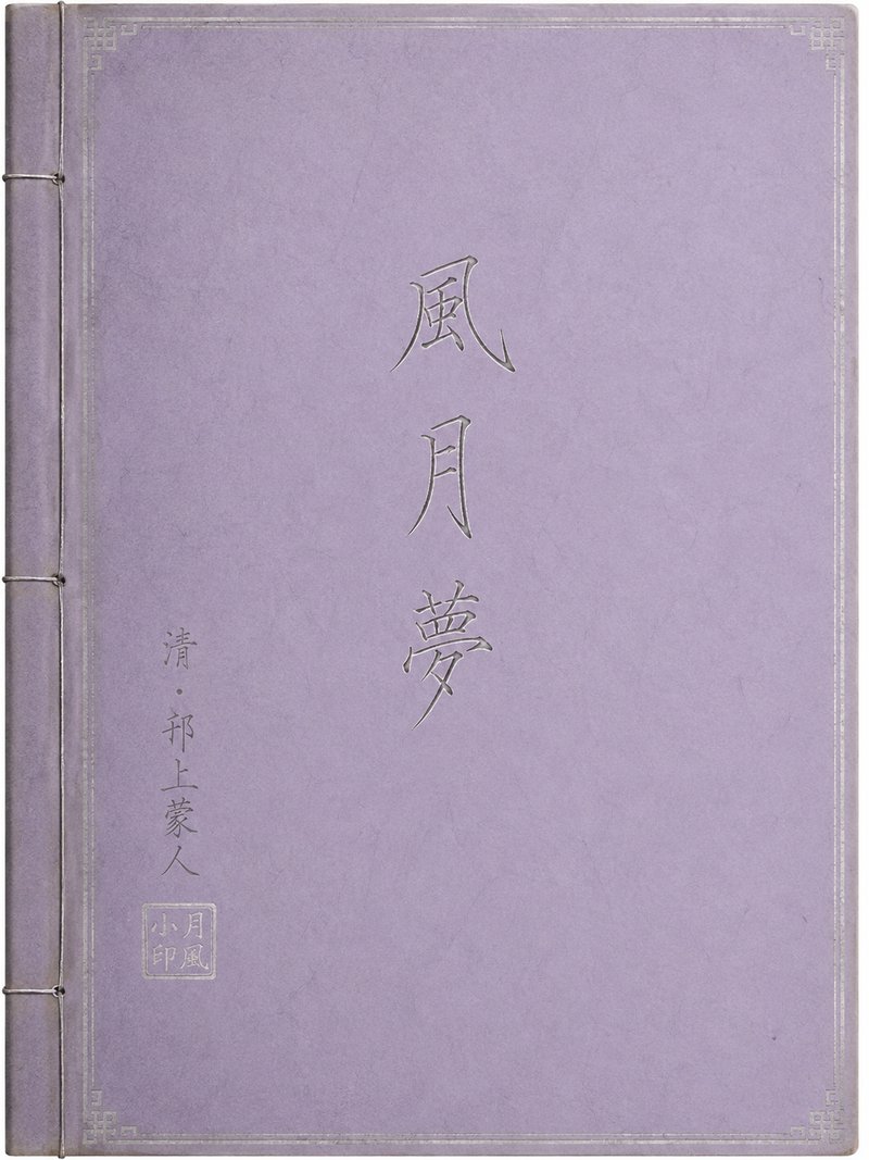风月梦