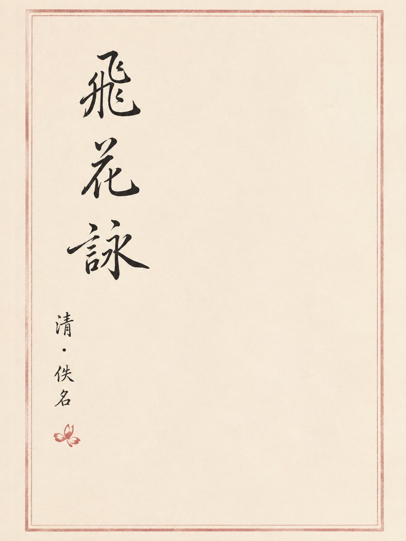 飞花咏