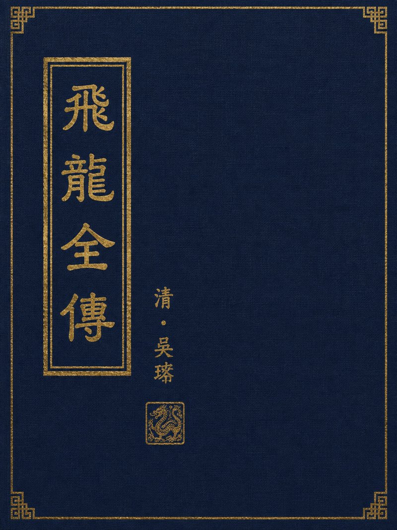 飞龙全传