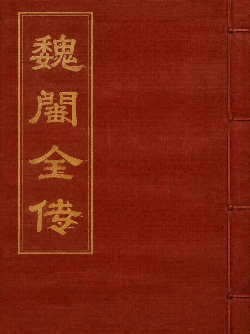 魏阉全传