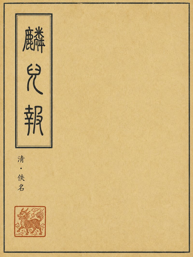 麟儿报