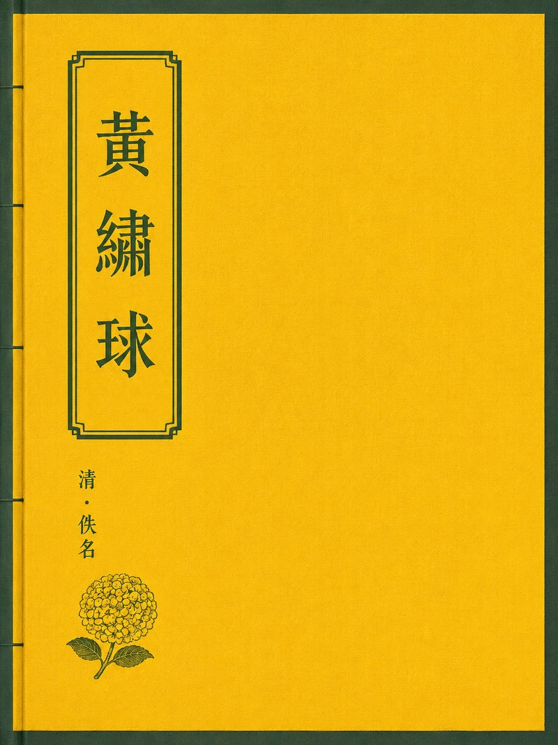黄绣球