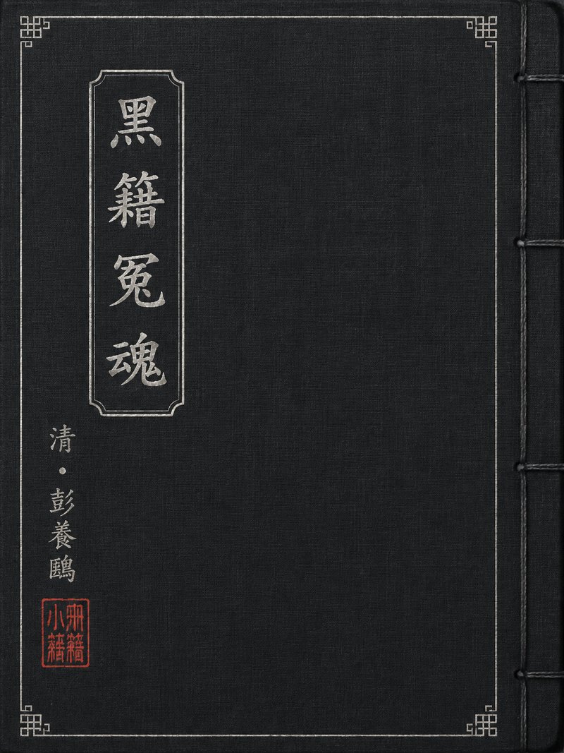 黑籍冤魂