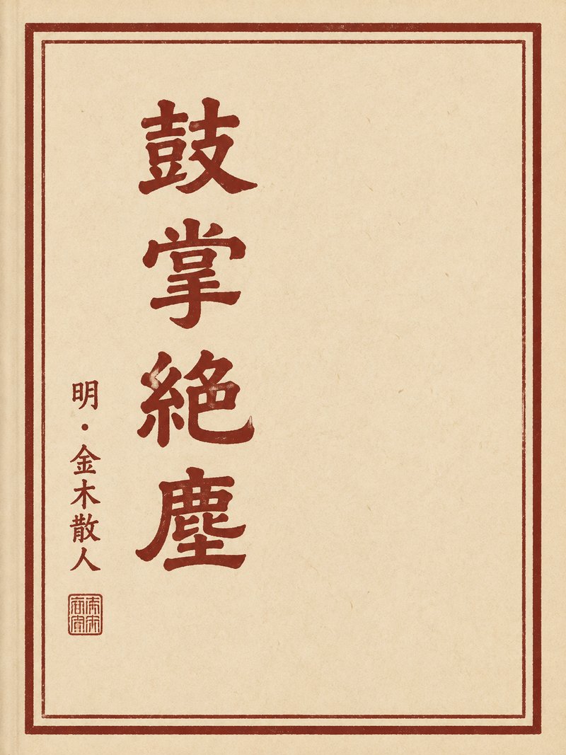 鼓掌绝尘