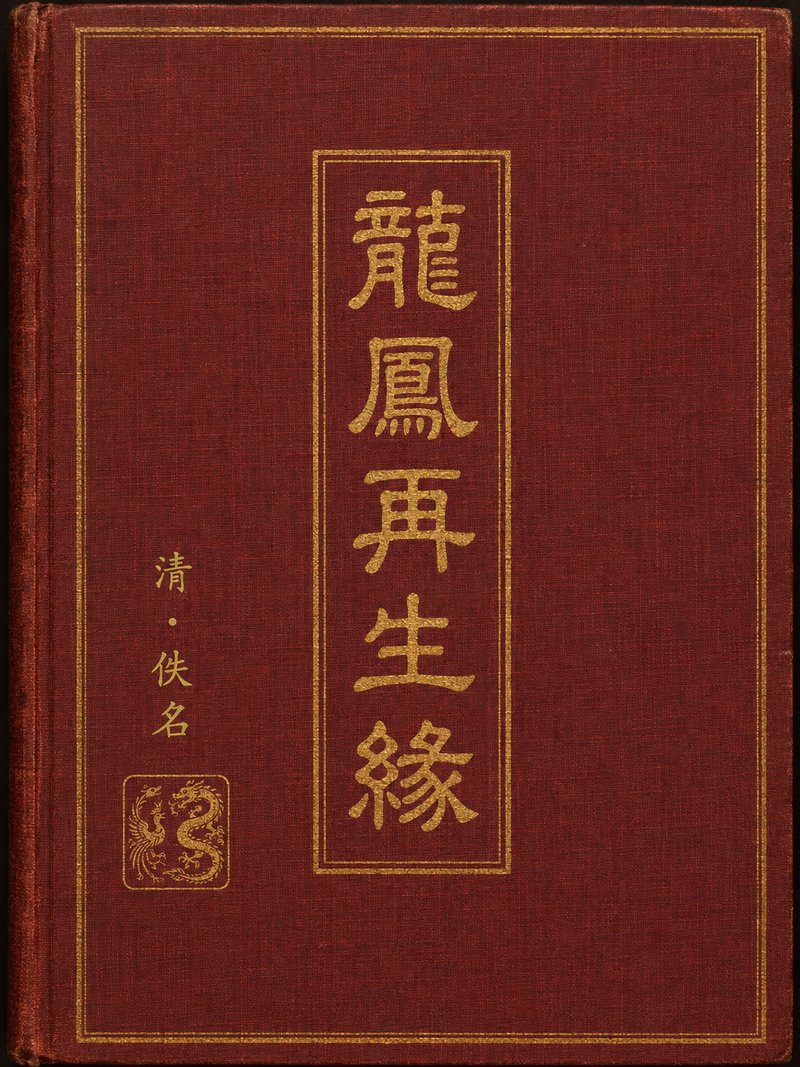 龙凤再生缘