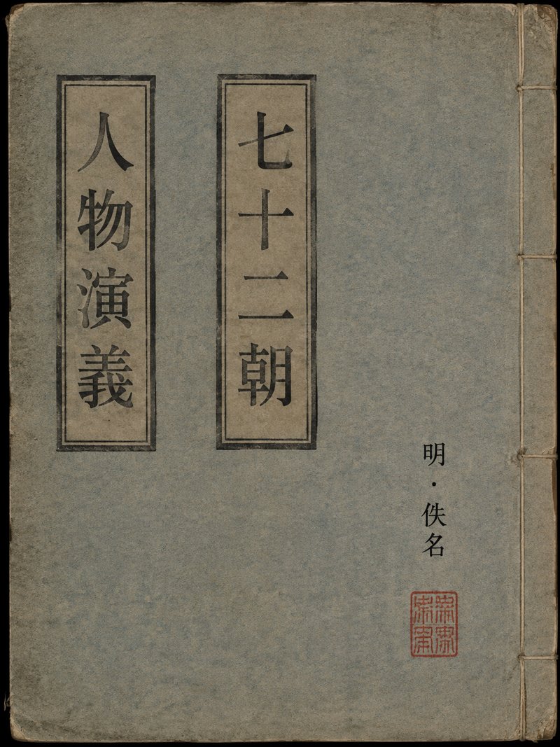 七十二朝人物演义