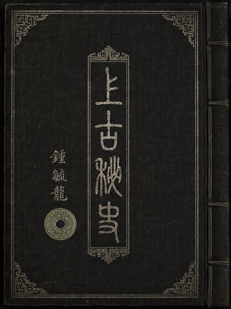 上古秘史
