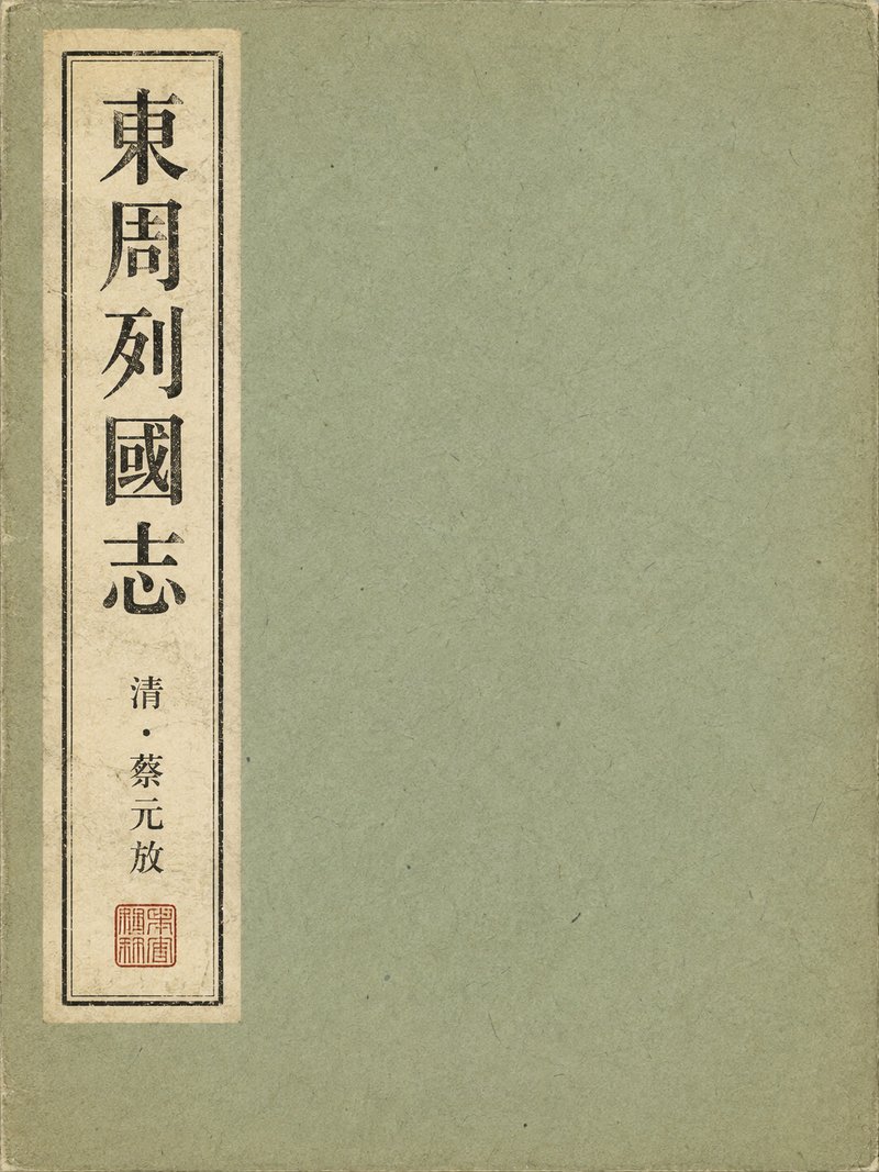 东周列国志
