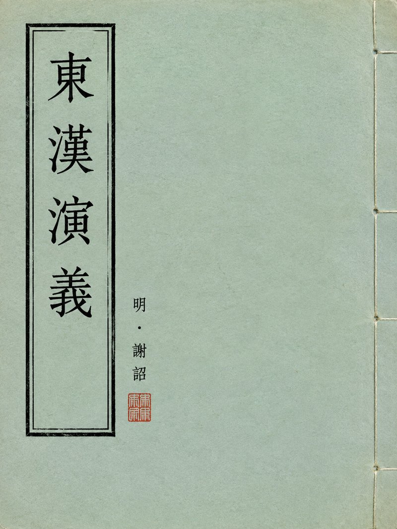东汉演义