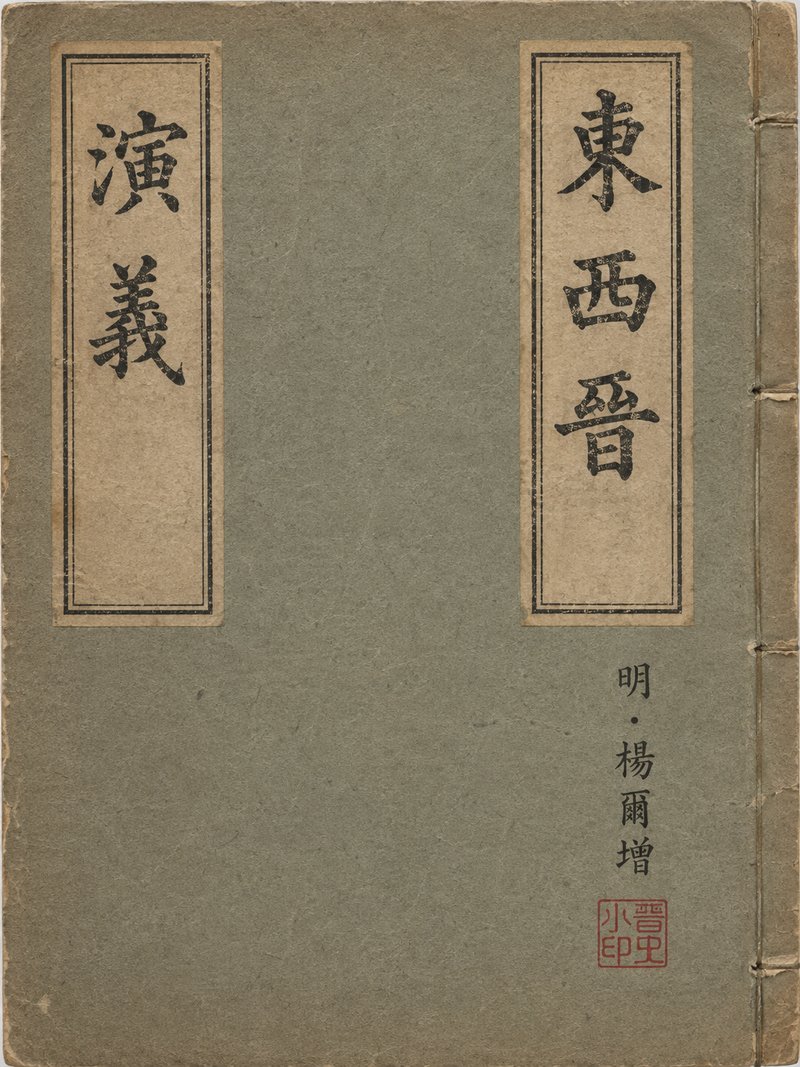 东西晋演义