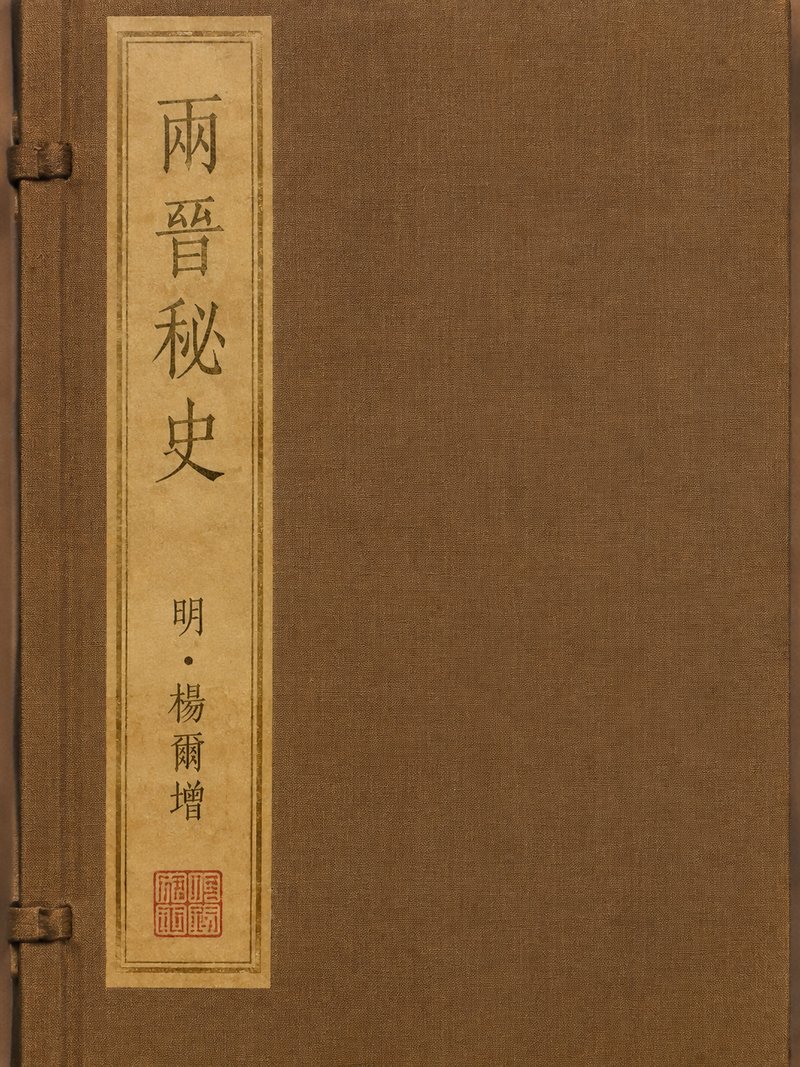 两晋秘史