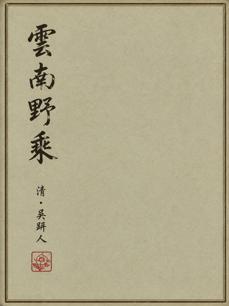 云南野乘