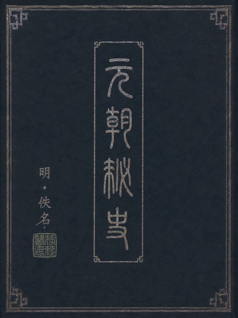 元朝秘史