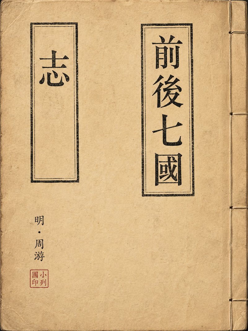 前后七国志