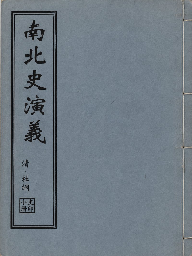 南北史演义