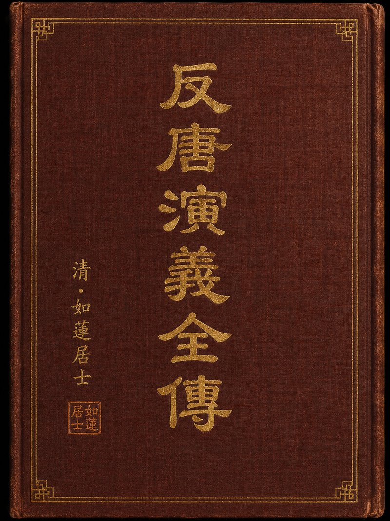 反唐演义全传