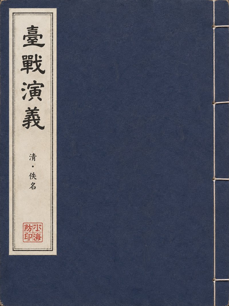 台战演义