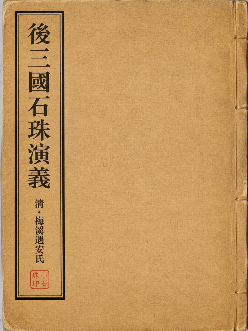 后三国石珠演义