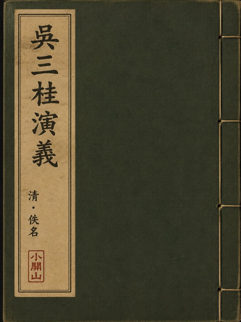 吴三桂演义