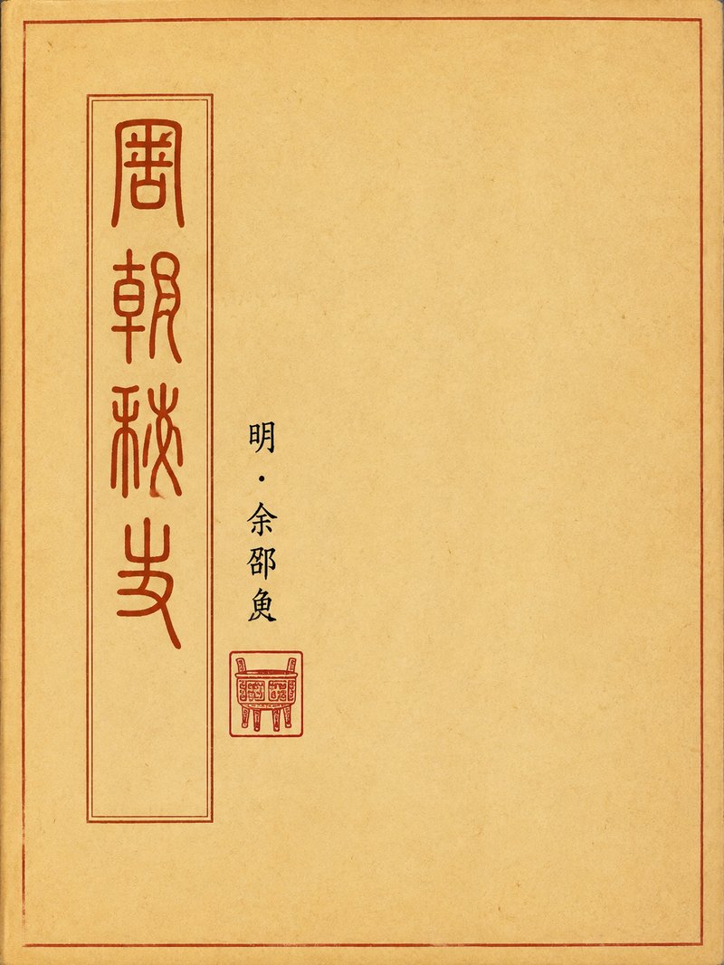周朝秘史