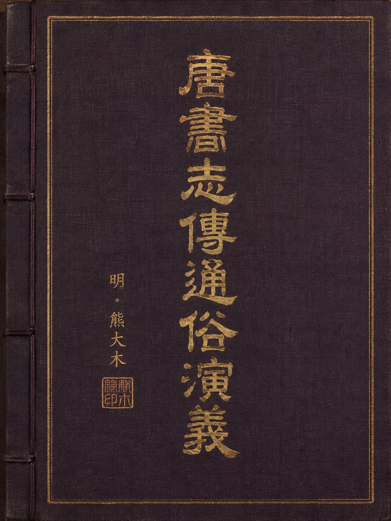 唐书志传通俗演义