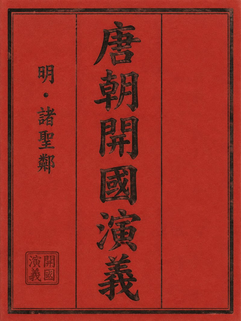 唐朝开国演义