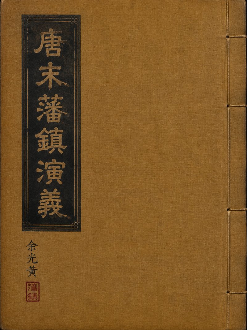 唐末藩镇演义