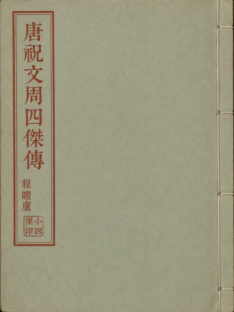 唐祝文周四杰传
