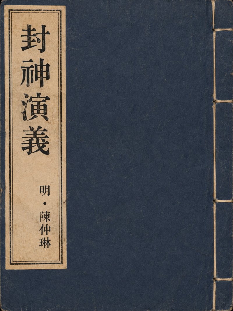 封神演义