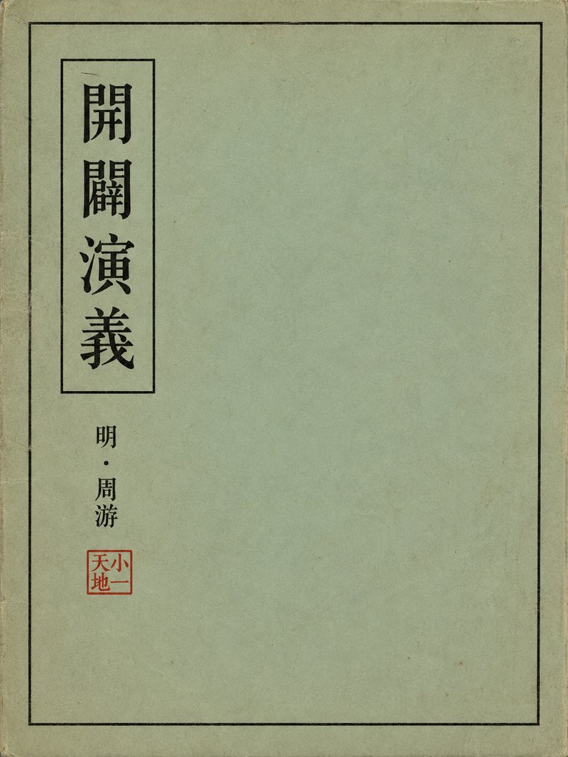 开辟演义