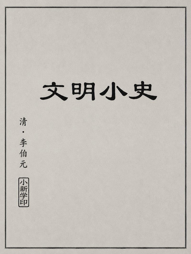 文明小史