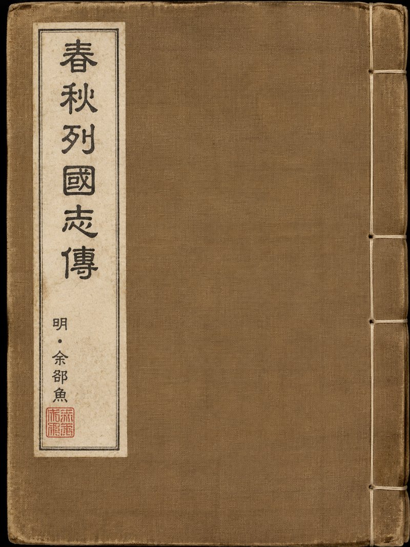 春秋列国志传