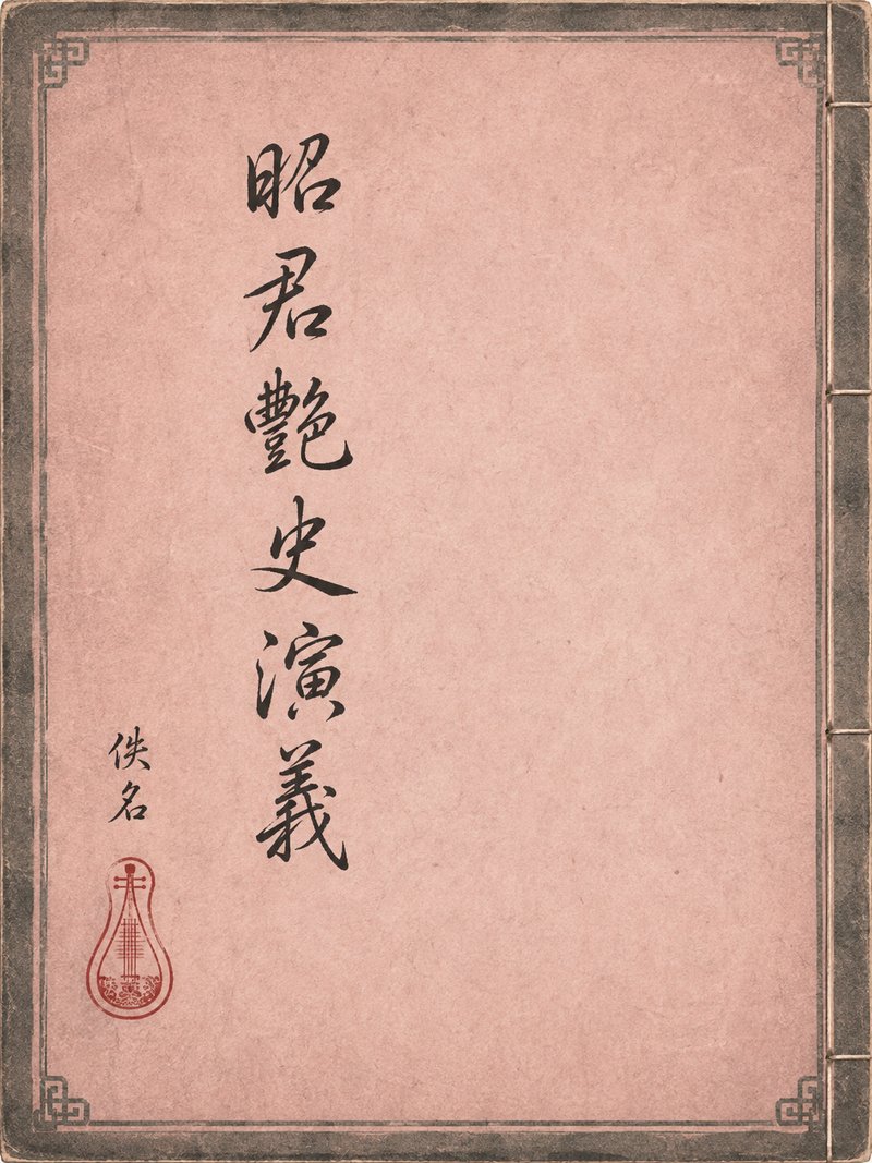 昭君艳史演义
