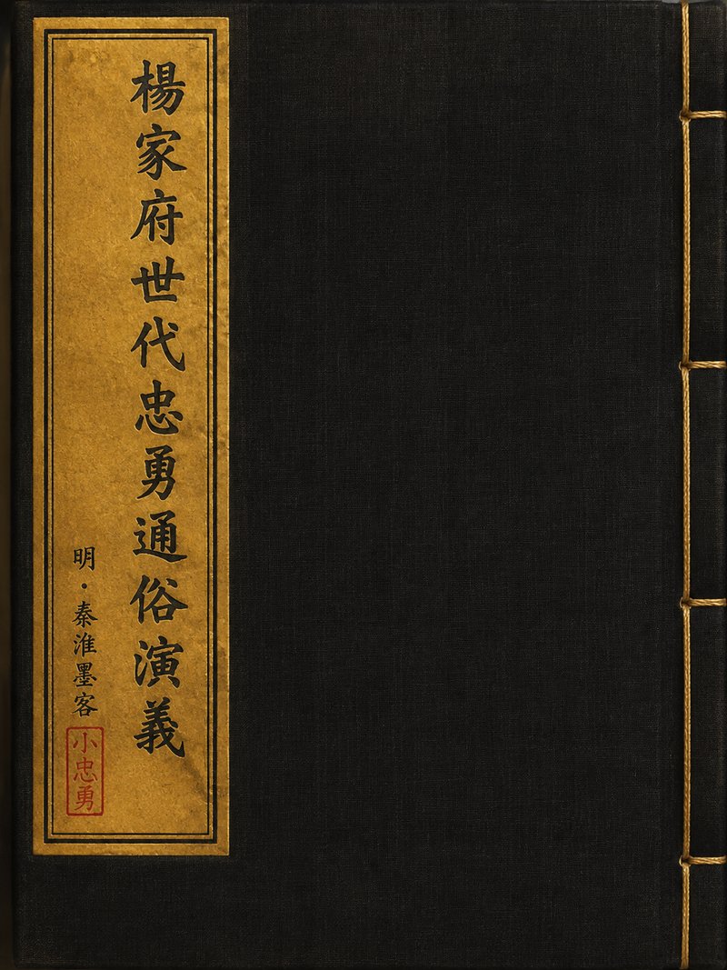 杨家府世代忠勇通俗演义