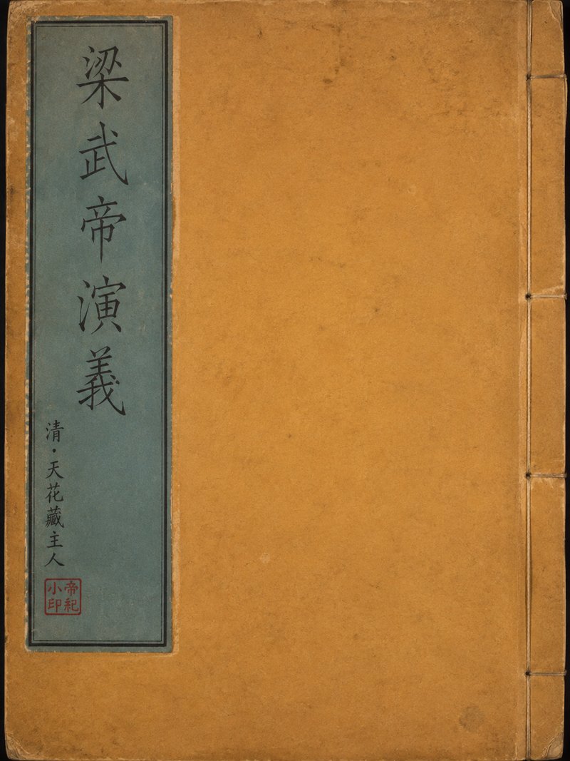梁武帝演义