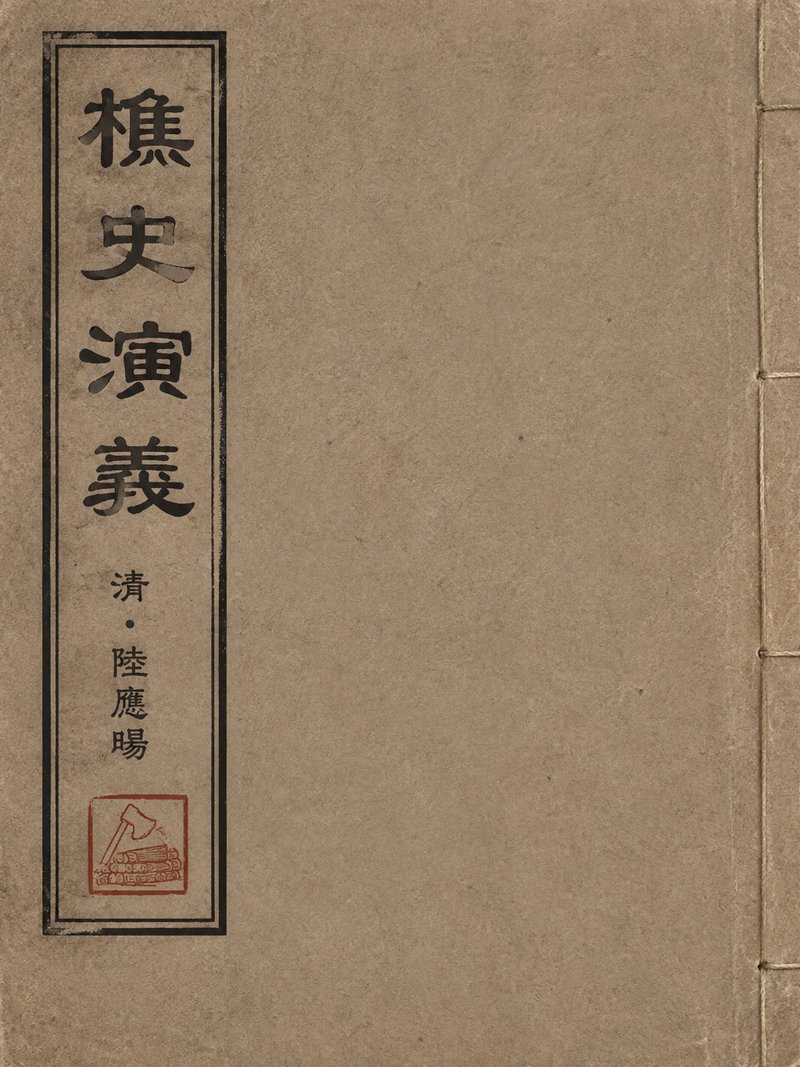 樵史演义