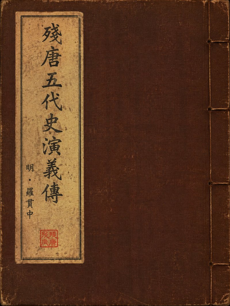 残唐五代史演义传