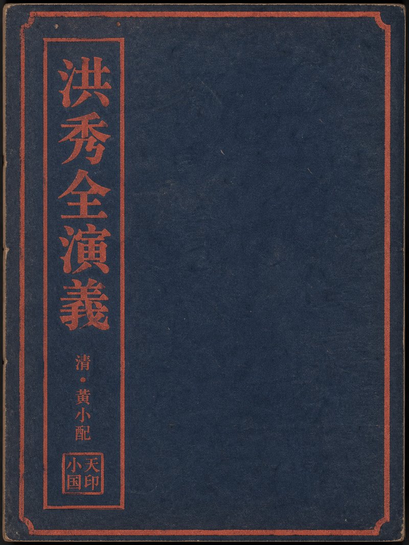 洪秀全演义