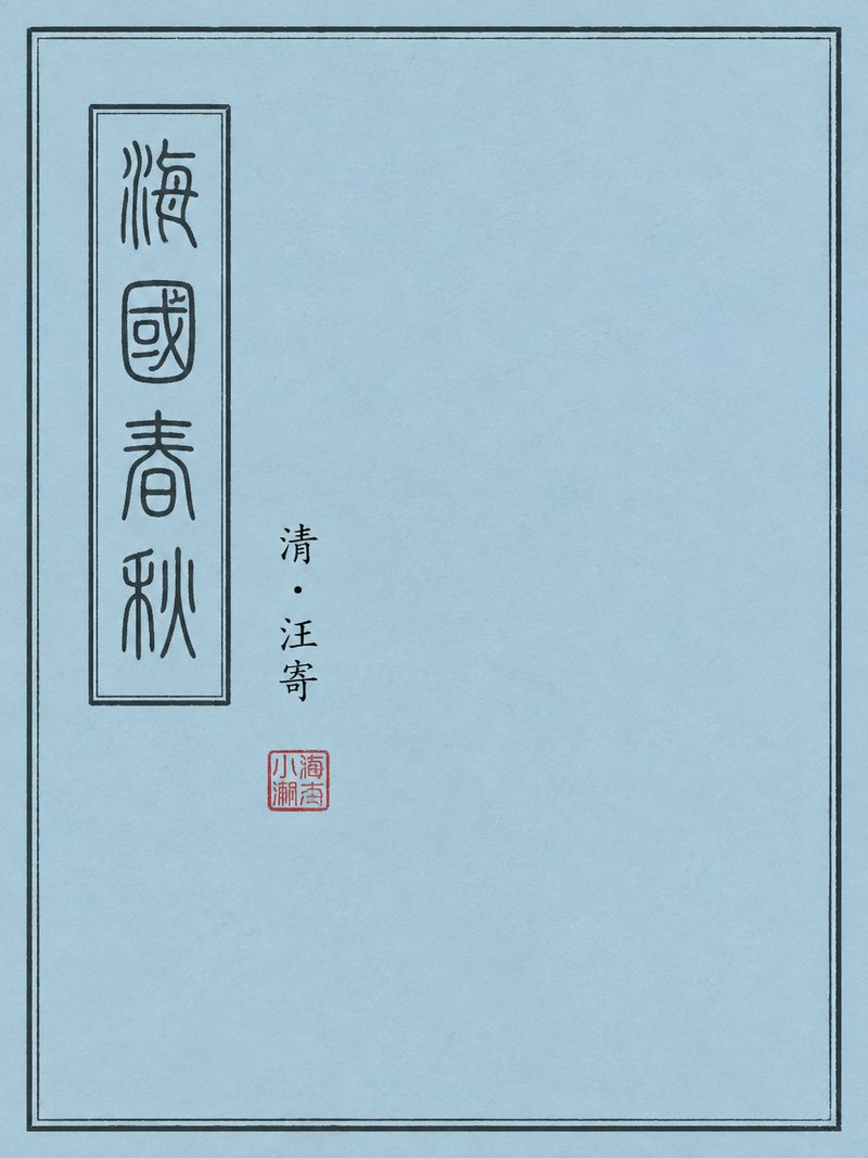 海国春秋